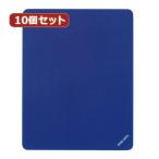 Yahoo! Yahoo!ショッピング(ヤフー ショッピング)10個セット マウスパッド Sサイズ、ブルー MPD-EC25S-BLX10 MPD-EC25S-BLX10 パソコン 代引不可