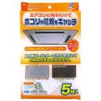 ワイズ 天井埋込型エアコンフィルター5枚入 EC-003 生活家電 代引不可