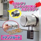 田邊金属工業所 ドアノブガード 809775