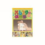 ハムスター倶楽部 3 DVD CD DV