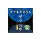 ケンコー トキナー パソコンソフト プラネタリウム ホシゾラサンポライト KEN98310 カメラ カメラアクセサリー 代引不可