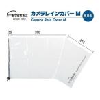 エツミ カメラ レインカバーM 簡易型 VE-6915 代引不可 メール便