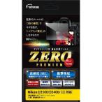 エツミ 液晶保護フィルム ガラス硬度の割れないシートZERO PREMIUM Nikon D3500/D3400/D3300/D3200対応 VE-7547 カメラ 代引不可 メール便