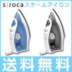 スチームアイロン アイロン スチーム ドライ 霧吹き テフロン加工 小型 軽量 多機能 SSIR-100 siroca シロカ