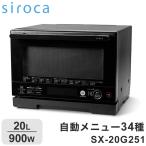siroca シロカ オーブンレンジ SX-20G151（K）（ブラック） 電子レンジ