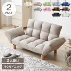 ソファ ソファー 2人掛け コンパクト リクライニング 背もたれ14段階調整 肘掛け6段階調整 ベロア コーデュロイ レザー 2way 北欧 シンプル