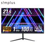 21.5インチ ゲーミングモニター PCモニター simplus 100Hz FHD 1080p 1ms高速応答 薄型 液晶ディスプレイ ノングレア 非光沢モニター 【メーカー保証1年】