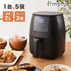 simplus ノンフライヤー 2L 大容量 デジタル式 グリルプレート2種付き エアフライヤー 電気フライヤー 低カロリー 【メーカー保証1年】