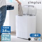 二槽式洗濯機 脱水付き 縦型 simplus 小型洗濯機 二層式 すすぎ ミニランドリー コンパクト 一人暮らし シンプラス 【メーカー保証1年】