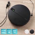 CDプレーヤー ポータブル 2電源対応 simplus 小型 乾電池 USB給電 イヤホン付き リスニング リピート再生 イントロ再生 語学学習 【メーカー保証1年】