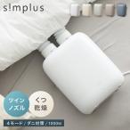 布団乾燥機 ツインノズル シューズドライヤー simplus ダニ退治 コンパクト 消臭 アロマ カビ ダニ ふとん乾燥機 くつ乾燥 梅雨 湿気対策 【メーカー保証1年】