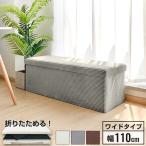 スツール 収納スツール 幅110cm コーデュロイ生地 折りたたみ ワイド 2人掛け 収納ベンチ 収納付き 蓋付き コーデュロイ 北欧 インテリア 椅子 ベンチ