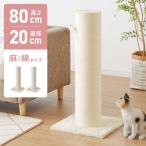 爪とぎ ポール 自立型 スタンド 極太 麻 綿 麻タイプ 綿タイプ 高さ82cm 幅40cm 奥行40cm おしゃれ ナチュラル シンプル かわいい 爪とぎポール