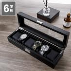 時計収納ケース 6本 レザー ブラック クッション付き おしゃれ インテリア 時計ケース 腕時計 コレクション ウォッチケース 収納ケース