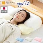 枕 まくら 空間fitの夢まくら プレミアム 日本製 洗える カバー付き 肩こり 首こり 枕 ゆめまくら 夢枕 低反発 柔らかい 体圧分散 安眠 ギフト