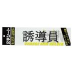 ミワックス 文字シ−ト　黒文字　誘導員 CHK-SK-YD 1枚