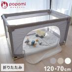 popomi ポポミ メッシュベビーサークル 120×70cm ベビーサークル 赤ちゃん 折りたたみ メッシュ 持ち運び コンパクト ホワイト クリーム グレー 代引不可
