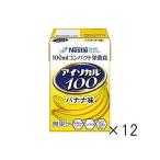 アイソカル100 バナナ味 100ml×12本 005604357
