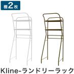 日本製 Kline-ランドリーラック 棚2 ランドリーラック ランドリーバスケット ランドリーボックス ランドリー収納 代引不可