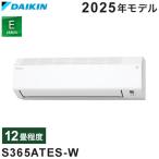 ダイキン ルームエアコン Eシリーズ 2025年モデル S365ATES-W 12畳程度 ホワイト 室内機 F365ATES-W 室外機 R365AES クーラー コンパクト 代引不可