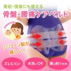 骨盤ベルト スリム 男女兼用 超薄型骨盤ベルト 薄さ約1mm 腰ベルト シリコン製 福辻式 骨盤ベルト ドリーム 0070-2824
