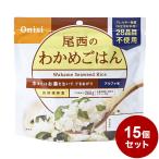 15パックセット 尾西食品 アルファ米 スタンドパック わかめご飯 防災 防災グッズ 防災用品 備蓄品 非常食 携帯食 長期保存 保存食 まとめ買い