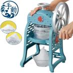手動ふわ雪かき氷器 製氷カップ2個付き レトロ 元祖 本格 手動 手回し ふわふわ かき氷器 かき氷機 氷かき器 IS-FY-20