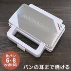 ホットサンドメーカー 電気 パンの耳まで焼けるホットサンドメーカー ビッグサンドメーカー ホットサンドイッチメーカー フッ素樹脂加工 ROOMMATE