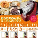 ROOMMATE ヌードルクッカー EB-RM3800 製麺機 自家製麺 うどん製麺機 そば製麺機 ラーメン製麺機 パスタマシン ヌードルメーカー