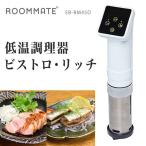 ROOMMATE 低温調理器 ビストロ・リッチ EB-RM45D 調理器 低温器具 低温調理 料理 調理 キッチン キッチン家電 家電 器具 野菜