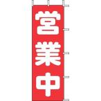 上西産業 のぼり J98-108 営業中 YJN2401