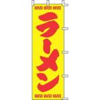 上西産業 のぼり J98-207 ラーメン YJN0101