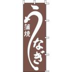 上西産業 のぼり J98-226 うなぎ蒲焼 YJN1901