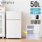 冷蔵庫 2ドア 50L simplus コンパクト セカンド冷蔵庫 冷凍冷蔵庫 コンパクト 一人暮らし オフィス 右開き SP-50LD2 【メーカー保証1年】