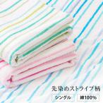 先染めストライプ柄タオルケット シングル 140x190 綿100% タオルケット ストライプ コットン100% 綿 コットン