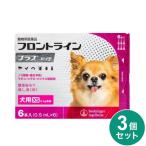 【動物用医薬品】 【3個セット】 フロントライン 犬用 XS 5kg未満 6本入 フロントラインプラスドッグ