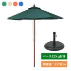 木製パラソル270cmパラソルベー...