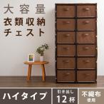 チェスト 大容量衣類収納チェスト ハイタイプ 12杯 RC-C7514 BRBK クローゼット ワードローブ タンス 箪笥 洋服タンス 洋たんす 代引不可