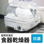 食器乾燥器 抗菌 自然対流式 キッチン用品 自然乾燥 食器 清潔 代引不可