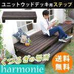 ユニットウッドデッキ harmonie アルモニー ステップ ウッドデッキ 簡単 縁側 本格的 DIY 木製 天然木 庭 ベランダ 代引不可