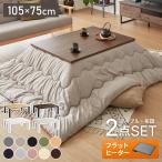 フラットヒーター こたつ 105×75 選べる10色 こたつ布団セット 石英管 コタツ こたつテーブル 長方形 こたつセット センターテーブル ローテーブル 代引不可