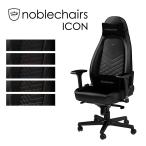 アーキサイト ゲーミングチェア noblechairs ICON ロッキング アームレスト eスポーツ オフィス デスクチェア NBL-ICN-PU 代引不可