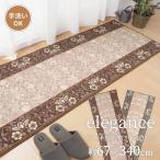 廊下敷きマット エレガンス 67×340cm 廊下用マット ロングマット タフトプリント 洋風 エレガント フローリング キズ対策 代引不可