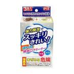 ライオンケミカル PIX排水口クリーナー浴室用・台所用3包入 日用品 日用消耗品 雑貨品 代引不可