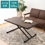 RESE(レセ)リフティングテーブル DBR 昇降テーブル 昇降式テーブル リフトテーブル 木製 リビングテーブル ダイニングテーブル 代引不可