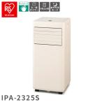 スポットエアコン スポットクーラー ポータブルクーラー アイリスオーヤマ IPA-2325S-W アイボリー 工事不要 窓パネル付 冷風 除湿 送風