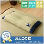 枕 まくら い草枕 消臭 ピロー 国産 おとこの枕 くぼみ平枕 約50×30cm 中材:低反発ウレタンチップ 代引不可