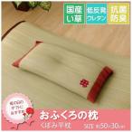 枕 まくら い草枕 消臭 ピロー 国産 おふくろの枕 くぼみ平枕 約50×30cm 中材:低反発ウレタンチップ 代引不可
