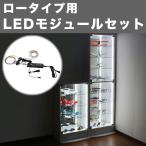 コレクションラック 専用 LEDモジュールセット ロータイプ用 コレクション フィギュアラック ディスプレイ フィギュア  代引不可