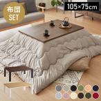 セット販売 ヴィンテージこたつ 105×75cm こたつ布団セット 選べる10色 こたつテーブル 長方形 こたつ テーブル ヴィンテージ こたつ 掛け布団 代引不可